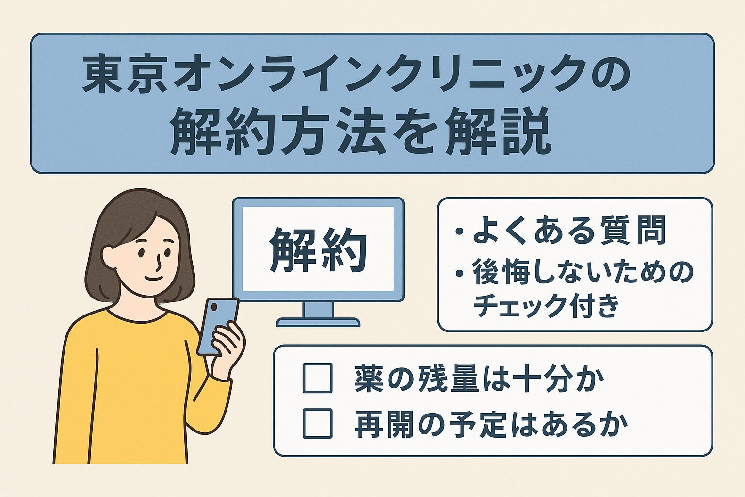 東京オンラインクリニックの解約方法を紹介