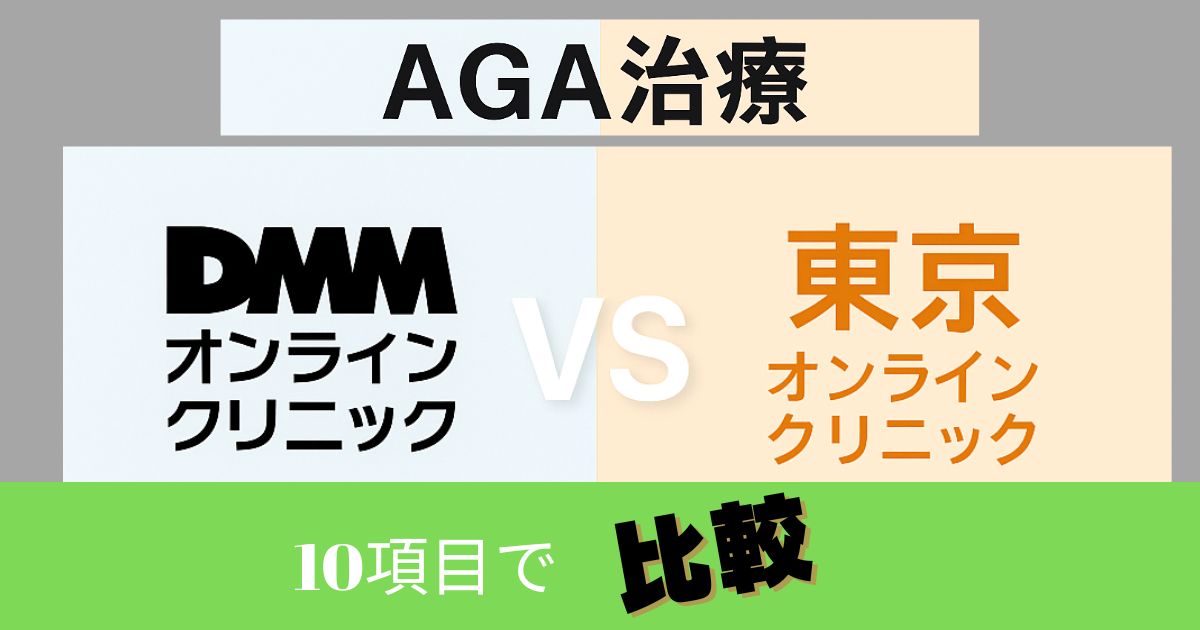 DMMオンラインクリニックと東京オンラインクリニックを比較