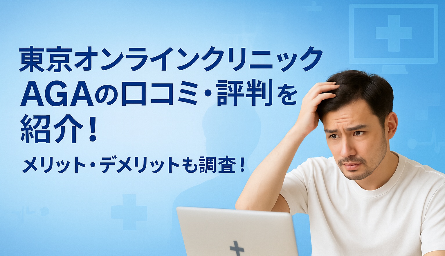 東京オンラインクリニックの口コミ・評判