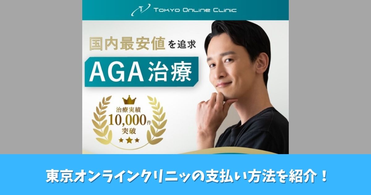 東京オンラインクリニックの支払い方法